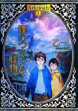 Arknoah 1 僕のつくった怪物