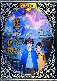 Arknoah 1 僕のつくった怪物 (集英社 2013)
