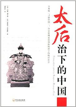 太后治下的中国