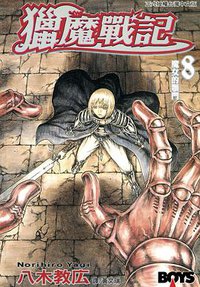 獵魔戰記 08 (長鴻出版社 2006)