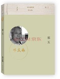 那五 (人民文学出版社 2014)