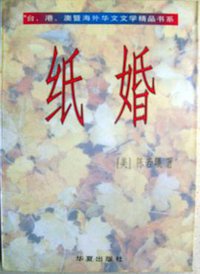 纸婚 (华夏出版社 1996)
