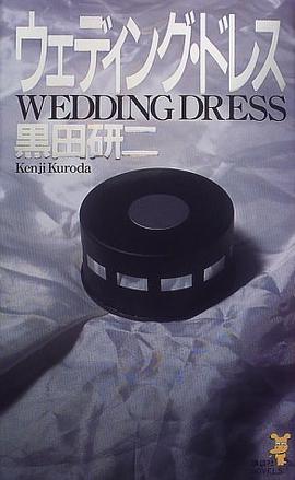 ウェディング・ドレス (講談社ノベルス)
