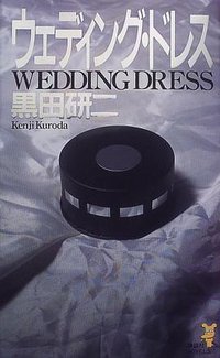 ウェディング・ドレス (講談社ノベルス) (講談社 2000)