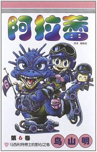 阿拉蕾6 (中国少年儿童出版社 2008)