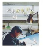 幾米 故事的开始 (人民文学出版社 2010)