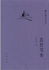 怎样写作 (中华书局 2013)