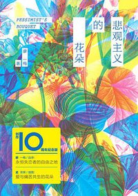 悲观主义的花朵（创作10周年豪华纪念版） (江苏文艺出版社 2013)