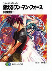 燃えるワン・マン・フォース (富士見書房 2006)