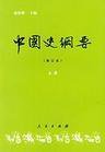 中国史纲要 (人民出版社 2005)
