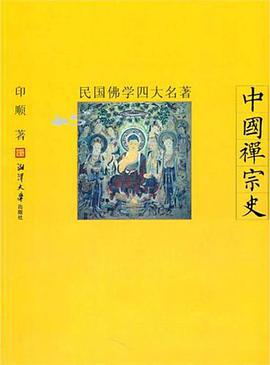 民国佛学四大名著-中国禅宗史