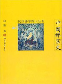 民国佛学四大名著-中国禅宗史 (湘潭大学出版社 2011)