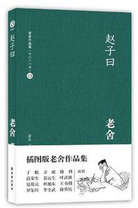 赵子曰 (译林出版社 2012)