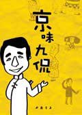 京味九侃 (中国书店出版社 2008)