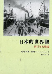 日本的世界觀 (商務印書館(香港)有限公司 2016)