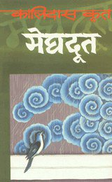 मेघदूत (Diamond Pocket Books Pvt. Ltd. 2005)