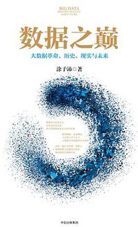 数据之巅（升级版） (中信出版集团 2019)