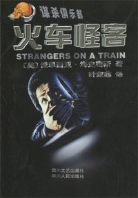 火车怪客 (四川文艺 1999)