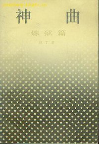 神曲 (上海译文出版社 1984)