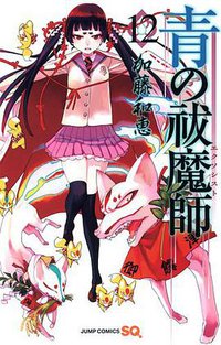 青の祓魔師 12 (集英社 2013)