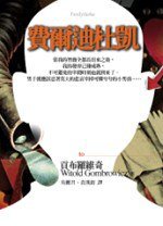 費爾迪杜凱 (大塊文化 2006)