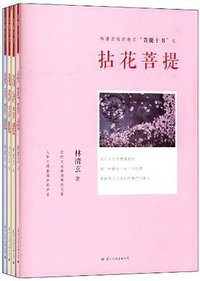 拈花菩提 (国际文化出版公司 2013)