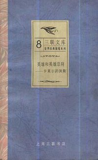 英雄和英雄崇拜 (三联书店上海分店 1998)