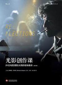 光影创作课 (文化发展出版社 2018)
