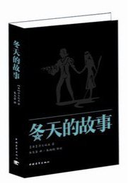 冬天的故事 (中国青年出版社 2013)
