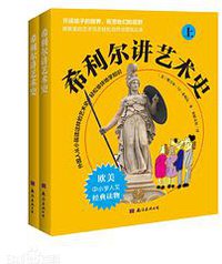 希利尔讲艺术史（套装上下册） (南海出版公司 2014)
