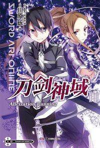 刀剑神域 10 (湖南美术出版社 2013)