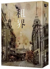 租界 (聯經出版公司 2017)