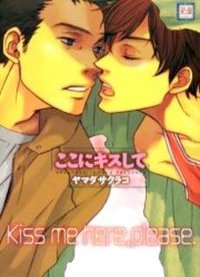 ここにキスして (芳文社 2004)