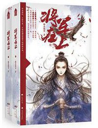 将军在上(上下) (中国致公出版社 2017)