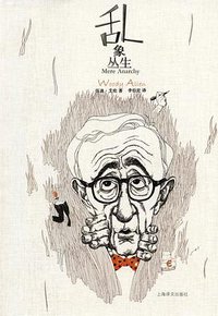 乱象丛生 (上海译文出版社 2012)