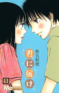 君に届け 1 (集英社 2006)