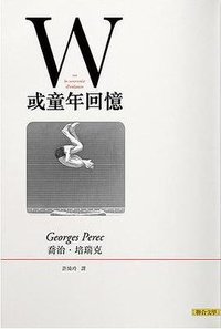 W或童年回憶 (聯合文學 2011)