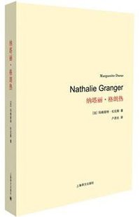 纳塔丽·格朗热 (上海译文出版社 2014)