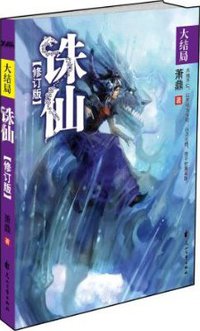 诛仙8·大结局（修订版） (花山文艺出版社 2009)