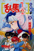亂馬1/2 24 (大然文化 1993)