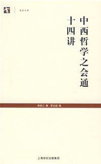 中西哲学之会通十四讲 (上海古籍 2008)