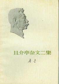 且介亭杂文二集 (人民文学出版社 1973)