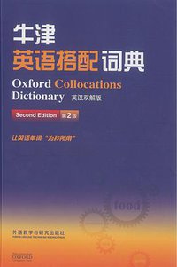 牛津英语搭配词典(英汉双解版) 第2版 (外语教学与研究出版社 2015)