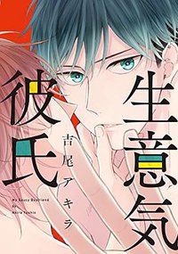 生意気彼氏 (KADOKAWA/エンターブレイン 2015)
