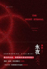 血族3：永夜 (漓江出版社 2014)