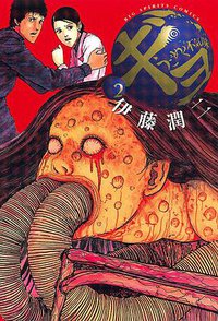 ギョ 2 (小学館 2002)