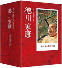 德川家康 第一辑 (南海出版公司 2015)