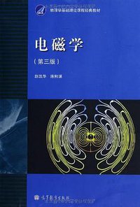 电磁学 (高等教育出版社 2011)