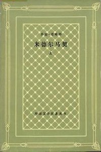 米德尔马契 (人民文学出版社 1987)