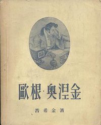 欧根·奥涅金 (新文艺出版社 1958)
